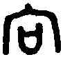 向,向 簋 ,書法字典